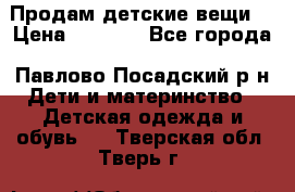 Продам детские вещи  › Цена ­ 1 200 - Все города, Павлово-Посадский р-н Дети и материнство » Детская одежда и обувь   . Тверская обл.,Тверь г.